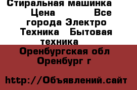 Стиральная машинка Ardo › Цена ­ 5 000 - Все города Электро-Техника » Бытовая техника   . Оренбургская обл.,Оренбург г.